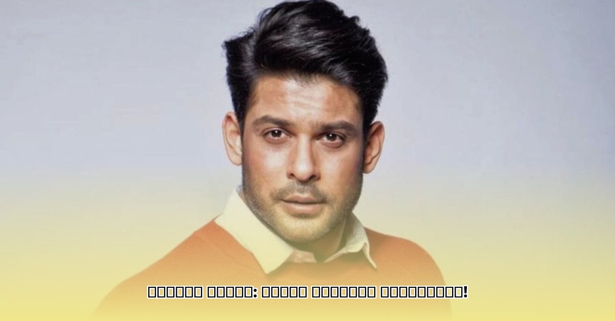 sidharth-shukla-girlfriend